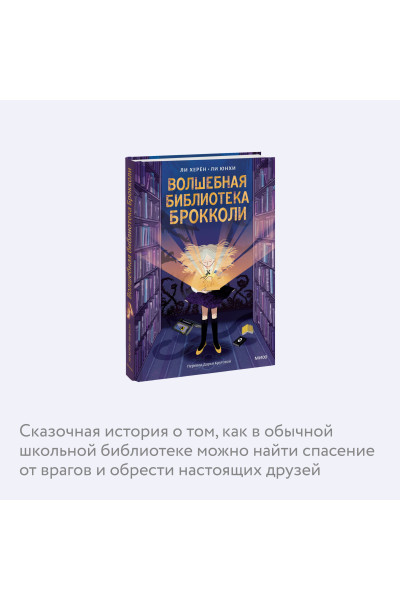 : Волшебная библиотека Брокколи