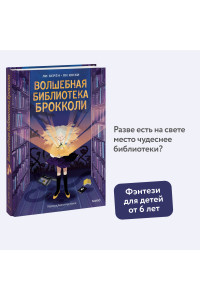 Волшебная библиотека Брокколи