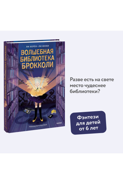 : Волшебная библиотека Брокколи