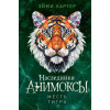 Эйми Картер: Месть тигра (#10)