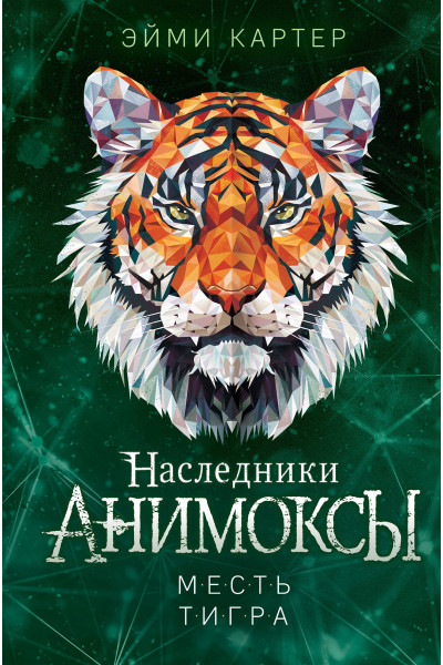 Эйми Картер: Месть тигра (#10)