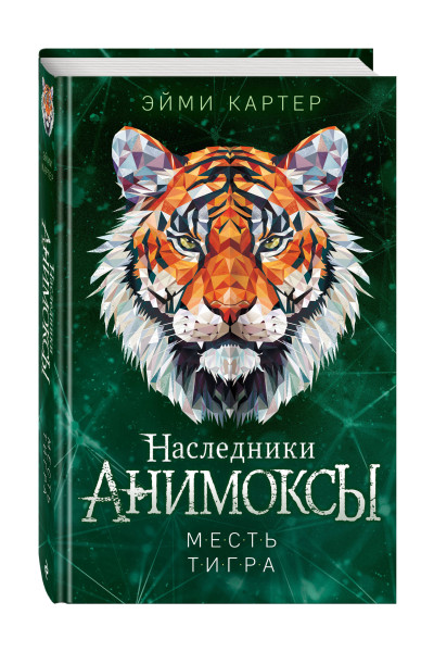 Эйми Картер: Месть тигра (#10)