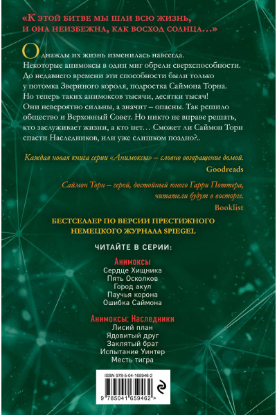 Эйми Картер: Месть тигра (#10)