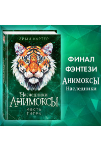 Месть тигра (#10)