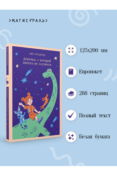 Кир Булычев: Девочка, с которой ничего не случится