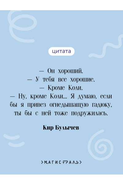 Кир Булычев: Девочка, с которой ничего не случится