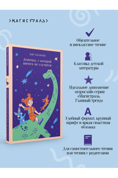 Кир Булычев: Девочка, с которой ничего не случится