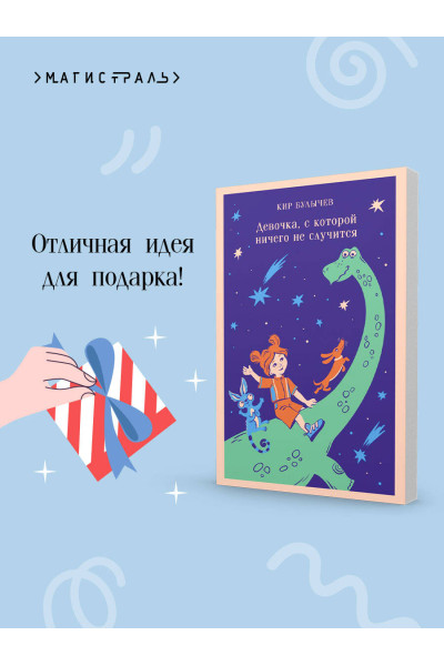 Кир Булычев: Девочка, с которой ничего не случится
