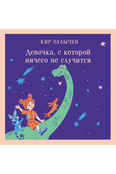 Кир Булычев: Девочка, с которой ничего не случится