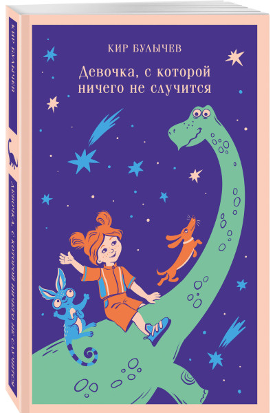 Кир Булычев: Девочка, с которой ничего не случится