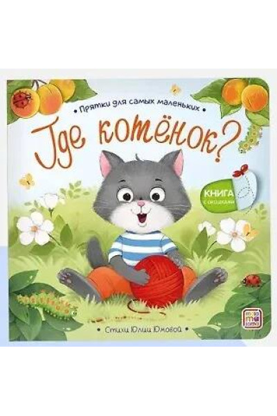 : Прятки для самых маленьких. Где котёнок?