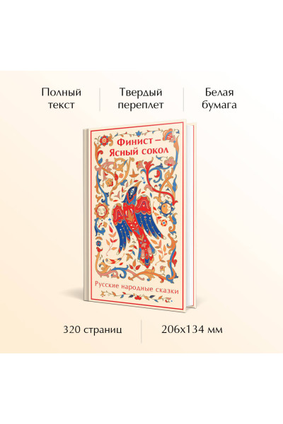: Финист - Ясный сокол. Русские народные сказки