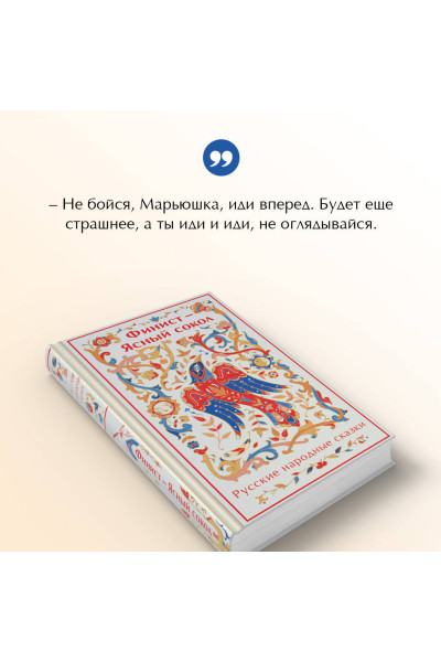 : Финист - Ясный сокол. Русские народные сказки