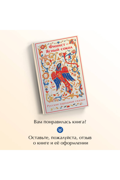 : Финист - Ясный сокол. Русские народные сказки