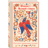 : Финист - Ясный сокол. Русские народные сказки