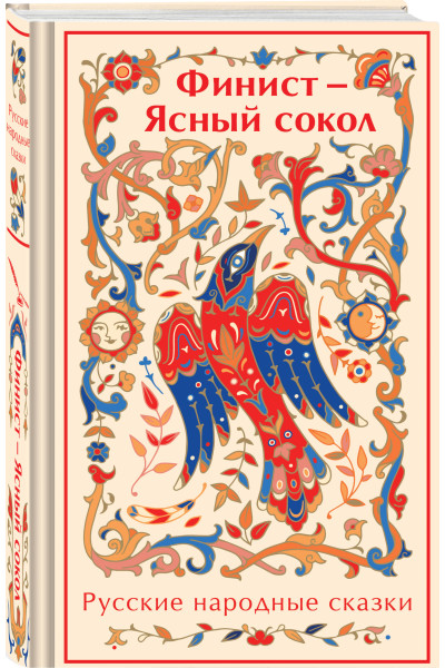 : Финист - Ясный сокол. Русские народные сказки