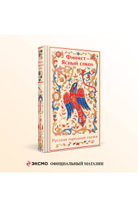 Финист - Ясный сокол. Русские народные сказки