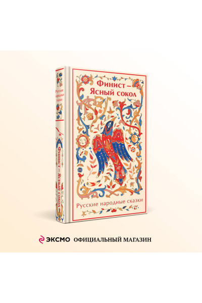 : Финист - Ясный сокол. Русские народные сказки