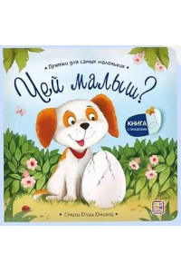 Прятки для самых маленьких. Чей малыш?