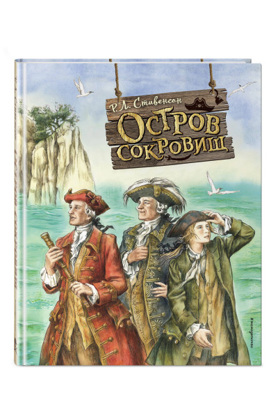Роберт Льюис Стивенсон: Остров сокровищ (ил. Е. Комраковой)