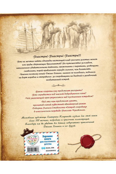 Роберт Льюис Стивенсон: Остров сокровищ (ил. Е. Комраковой)