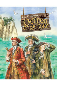 Остров сокровищ (ил. Е. Комраковой)