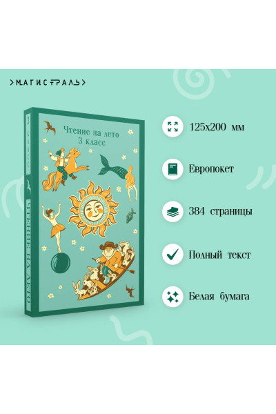 Петр Ершов, Александр Пушкин, Михаил Зощенко, Виктор Драгунский: Чтение на лето. 3 класс
