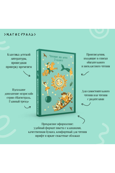 Петр Ершов, Александр Пушкин, Михаил Зощенко, Виктор Драгунский: Чтение на лето. 3 класс