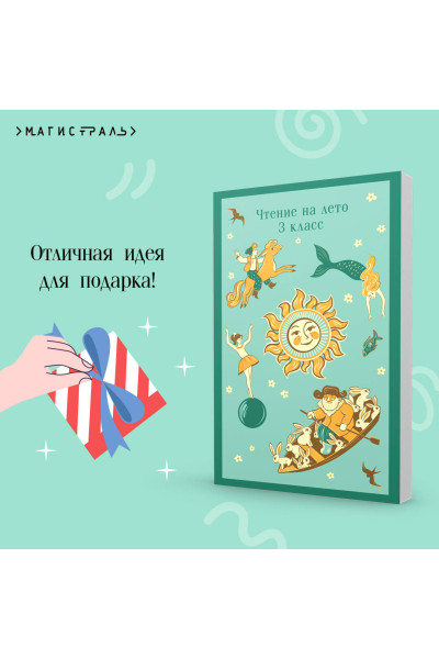 Петр Ершов, Александр Пушкин, Михаил Зощенко, Виктор Драгунский: Чтение на лето. 3 класс