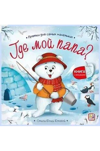 : Прятки для самых маленьких. Где мой папа?