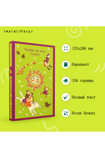 Михаил Лермонтов, Антон Чехов, Виктор Астафьев, Владимир Маяковский: Чтение на лето. 4 класс