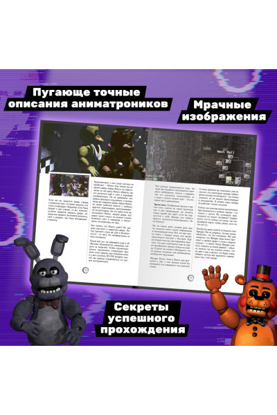 : Большая книга ФНАФ. Гайд по культовой вселенной