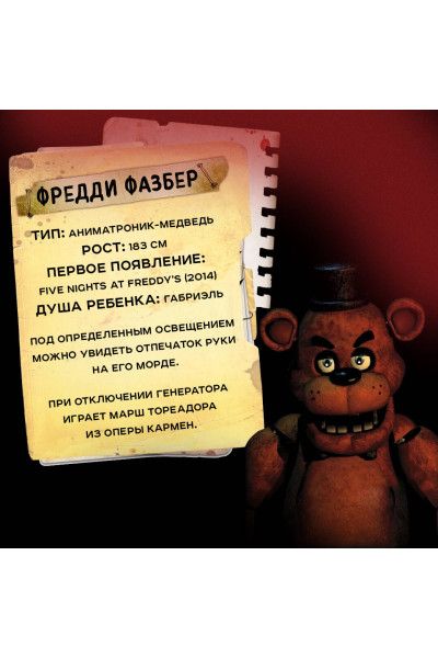 : Большая книга ФНАФ. Гайд по культовой вселенной