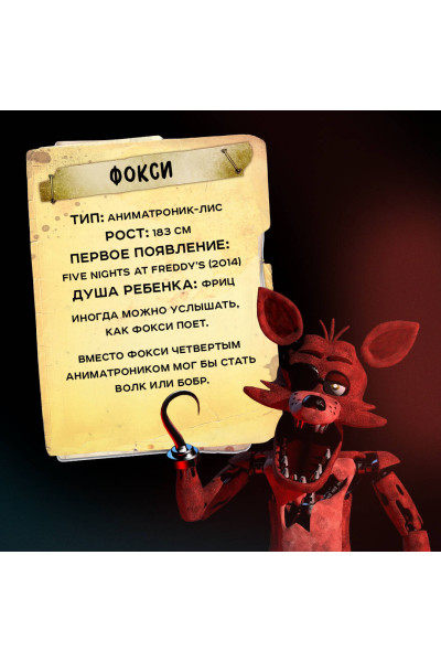 : Большая книга ФНАФ. Гайд по культовой вселенной