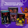 : Большая книга ФНАФ. Гайд по культовой вселенной