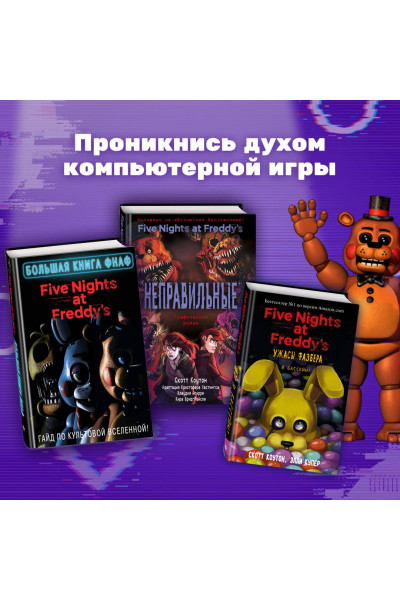 : Большая книга ФНАФ. Гайд по культовой вселенной