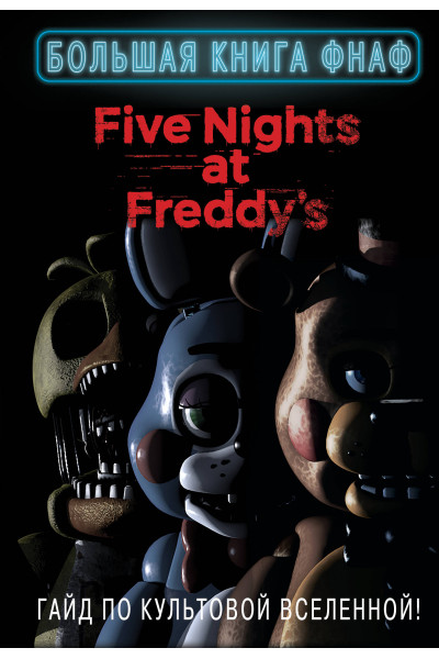 : Большая книга ФНАФ. Гайд по культовой вселенной