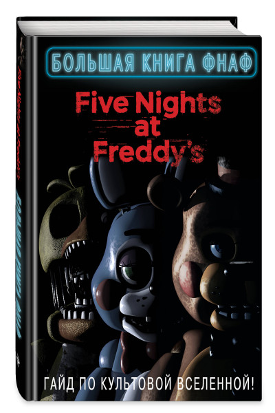 : Большая книга ФНАФ. Гайд по культовой вселенной