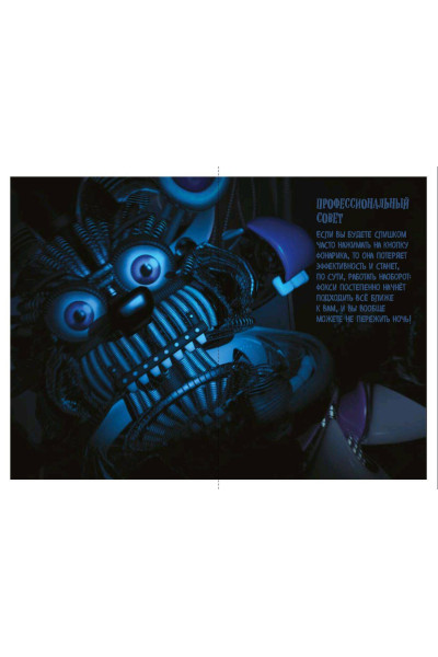 : Большая книга ФНАФ. Гайд по культовой вселенной