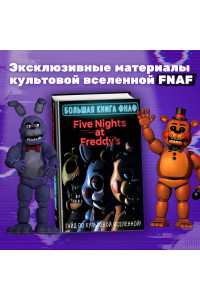 Большая книга ФНАФ. Гайд по культовой вселенной