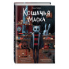 Влад Райбер: Кошачья маска