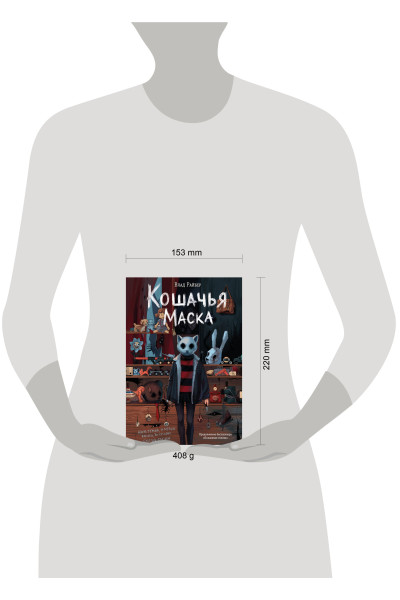 Влад Райбер: Кошачья маска