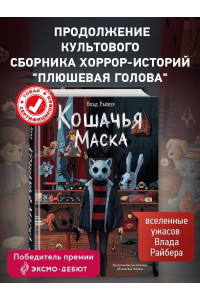 Кошачья маска