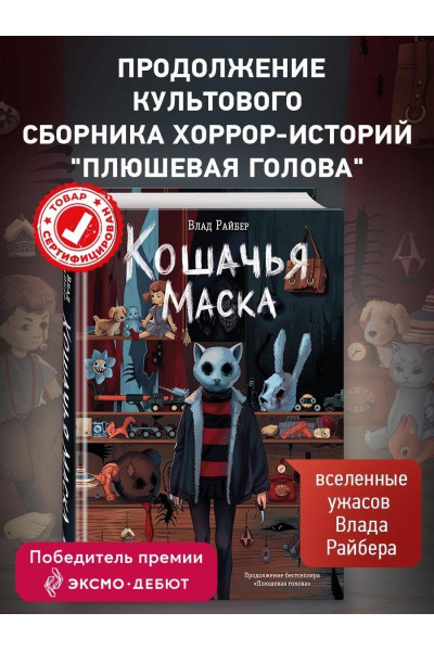 Влад Райбер: Кошачья маска