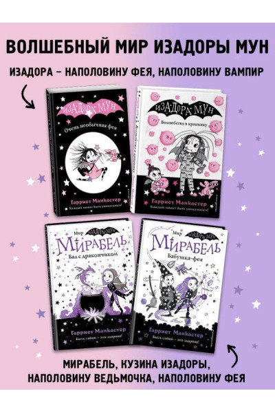 Гарриет Манкастер: Очень необычная фея (выпуск 1)