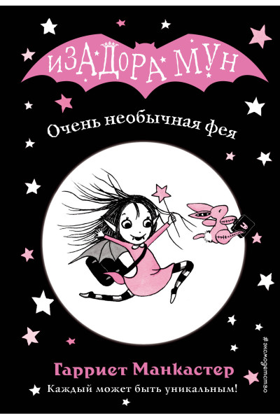 Гарриет Манкастер: Очень необычная фея (выпуск 1)