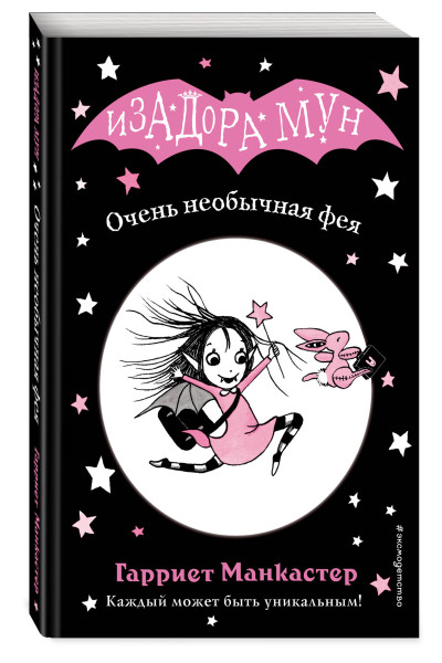Гарриет Манкастер: Очень необычная фея (выпуск 1)