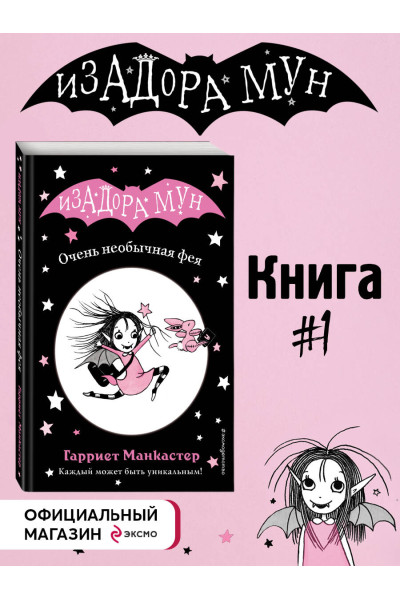 Гарриет Манкастер: Очень необычная фея (выпуск 1)