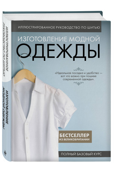 : Изготовление модной одежды. Полный базовый курс. Иллюстрированное руководство по шитью