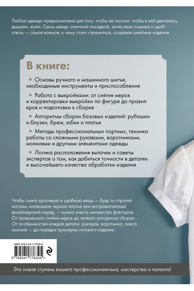 : Изготовление модной одежды. Полный базовый курс. Иллюстрированное руководство по шитью